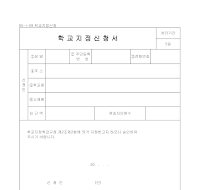 학교지정신청서 학교지정신청서